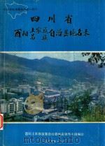 四川省酉阳土家族自治县地名录（ PDF版）