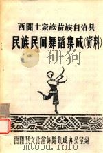 酉阳土家族苗族自治县民族民间舞蹈集成  资料（ PDF版）