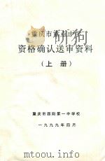 重庆市重点中学资格确认送审资料  上   1999  PDF电子版封面     
