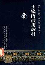 酉阳中国土家文化研究院研究成果  4  土家语通用教材（ PDF版）