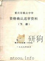 重庆市重点中学资格确认送审资料  下   1999  PDF电子版封面    重庆市酉阳第一中学 
