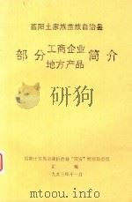 酉阳土家族苗族自治县  部分工商产业简介（1993 PDF版）