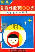 幼儿创造性教育100例  美术教育专辑  上（ PDF版）