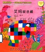 情景阅读  新课程背景下的绘本教学  第1辑  中班  艾玛捉迷藏     PDF电子版封面    （英）大卫·麦基著 