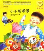 情景阅读  新课程背景下的绘本教学  第1辑  大班  小小发明家     PDF电子版封面    （韩）Hemingway社编 