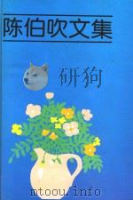 陈伯吹文集  3  散文  诗歌   1997  PDF电子版封面  7532425495  姜英；达应麟责任编辑；沈南英责任校对；杨林炳技术编辑 