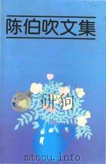 陈伯吹文集  4  理论   1998  PDF电子版封面  7532435687  汪习麟特邀编辑；唐兵责任编辑；石玲凤责任校对；杨林炳技术编辑 