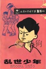 乱世少年   1986  PDF电子版封面    儿童文学园丁奖委员会编 