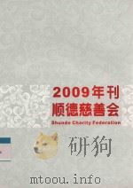顺德慈善会2009年刊     PDF电子版封面     