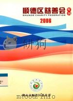 顺德区慈善会2006年刊     PDF电子版封面     