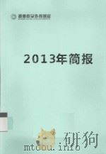 顺德和平外科医院2013年简报     PDF电子版封面    顺德和平创作外科医院编 