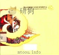 佛山市顺德区文化艺术发展中心     PDF电子版封面     