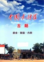 中国古村落  古朗  广东·顺德·杏坛     PDF电子版封面     