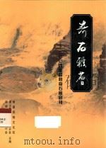 奇石雅荟  2004年容桂奇石展会刊（ PDF版）