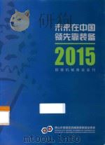 未来在中国  领先靠装备  2015顺德机械商会会刊（ PDF版）