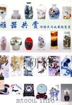 雅器共赏  顺德民间收藏陶瓷展（ PDF版）