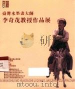 台湾水墨画大师李奇茂教授作品展     PDF电子版封面     