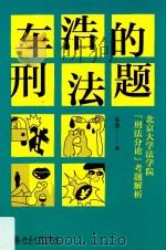 车浩的刑法题  北京大学法学院“刑法分论”考题解析（ PDF版）