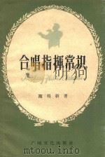 合唱指挥常识   1959  PDF电子版封面    施明新著 