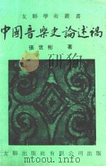 中国音乐史论述稿  第2版   1982  PDF电子版封面    张世彬著 
