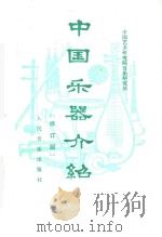 中国乐器介绍  修订版  第2版（1985 PDF版）
