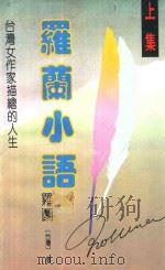 罗兰小语  上  台湾女作家描绘的人生  第2版   1991  PDF电子版封面  7805420688  （台湾）罗兰著 