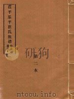 庄平乐平崔氏族谱  第2本     PDF电子版封面     