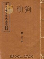 庄平乐平崔氏族谱  第3本（ PDF版）