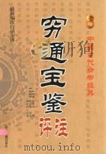 穷通宝鉴评注   1937  PDF电子版封面    余春台编辑 
