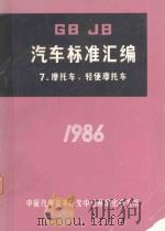 汽车标准汇编  7  摩托车  轻便摩托车  1986   1986  PDF电子版封面    中国汽车技术研究中心标准化研究所编 