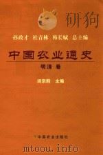 中国农业通史明清卷     PDF电子版封面     
