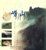 青岛崂山   1999  PDF电子版封面  7806033580  青岛市崂山风景区管理委员会，山东画报社编 