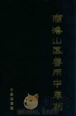 商洛山区兽用中草药（1991 PDF版）