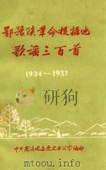 鄂豫陕革命根据地歌谣三百首（1985 PDF版）
