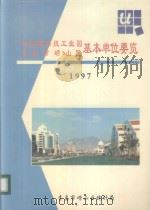 青岛高科技工业园青岛市崂山区基本单位要览  1997（1997 PDF版）
