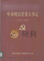 中共崂山党史大事记  1949-1989（ PDF版）