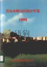 青岛市崂山区统计年鉴  1998     PDF电子版封面    青岛市崂山区统计局编 