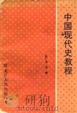 中国现代史教程（1990 PDF版）