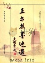 辽阳市历史文化名城系列丛书  王尔烈墨迹选（1997 PDF版）