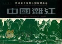 中国最大风景木刻版画长卷  中国漓江   1999  PDF电子版封面  8563374  谷忠宝作 