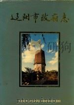 辽阳市政府志（1994 PDF版）