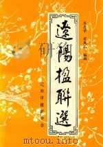 辽阳楹联选   1996  PDF电子版封面    庄志学，党凤山编辑 