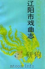 辽阳市戏曲志（1993 PDF版）
