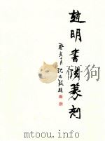 赵明书法篆刻（ PDF版）