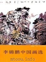 李锦鹏中国画选（ PDF版）