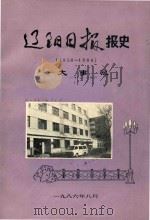 辽阳日报报史  1656-1986  大事记（1986 PDF版）