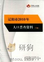 辽阳市2010年人口普查资料  下（ PDF版）
