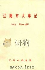 辽阳市大事记  2001年1-12月     PDF电子版封面    辽阳市档案馆 