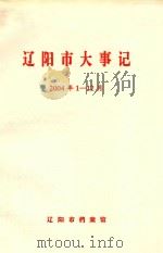 辽阳市大事记  2004年1-12月     PDF电子版封面    辽阳市档案馆 