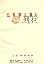辽阳市大事记  2002年1-12月     PDF电子版封面    辽阳市档案馆 